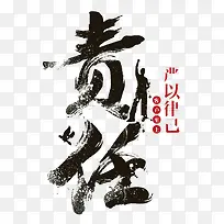 责任严以律己