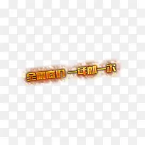 全网底价
