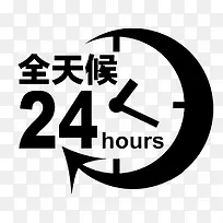 24小时