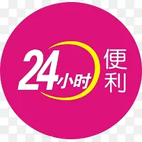 24小时便利店