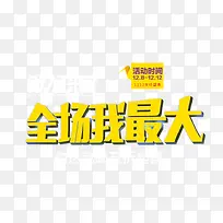 全场我最大艺术字