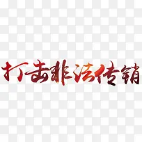 打击非法传销