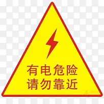 有电危险警示图PNG