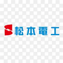 松本电工