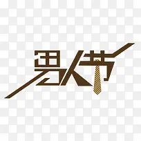 天猫男人节logo艺术字