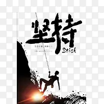 坚持不懈
