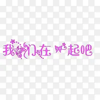 我们在一起吧