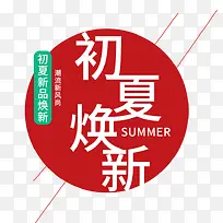 2019年的初夏上新季