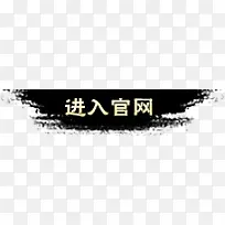 墨迹
