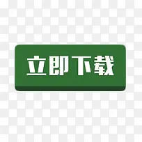 绿色背景白色字体立即下载png