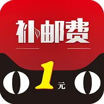 补邮费1元