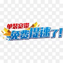 联通宽带免费提速艺术字