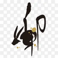 12生肖书法字