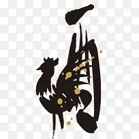 12生肖书法字