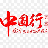 淘宝旅游中国行书法字体