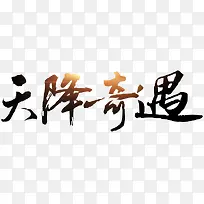 天降奇遇黑色毛笔字