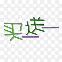 矢量买一送一艺术字