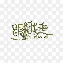 跟我走