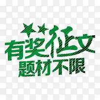 有奖征文题材不限海报艺术字