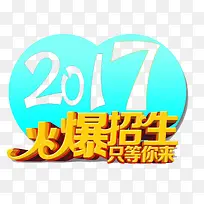 2017火爆招生艺术字