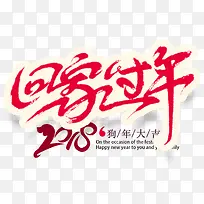 2018年新年快乐回家过年海报