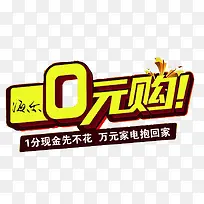 0元购立体字