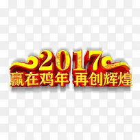 2017赢在鸡年再创辉煌