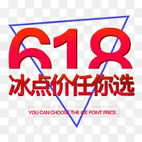 618冰点价任你挑选