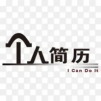 个人简历艺术字字体