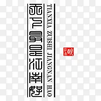金文江南中国风艺术字