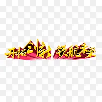 开拓创新领航未来