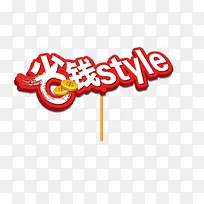 省钱style