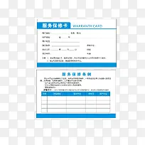 服务保修卡