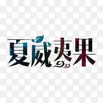 夏威夷果