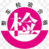 车检年检验合格标志免抠图