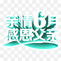 亲情6月感恩父亲节字体