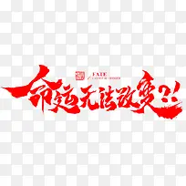 命运无法改变？！字体设计