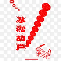 冰糖葫芦包装设计图