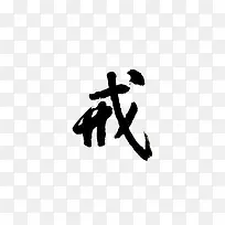 黑体戒字