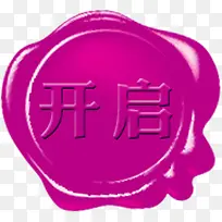 开启