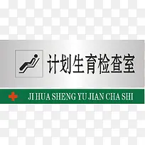 计划生育检查室