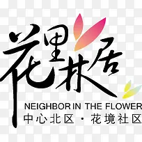 花里林居logo