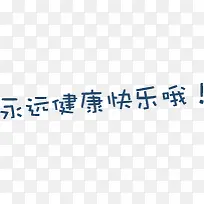 永远健康快乐哦可爱字体