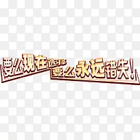 要么现在选择要么永远错失