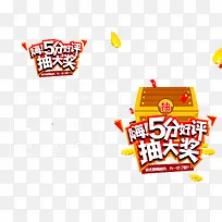 抽奖卷5分好评