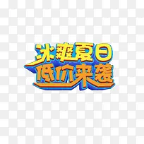 冰爽夏日 低价来袭