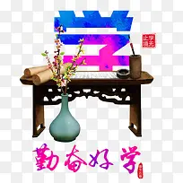 勤奋好学文化墙
