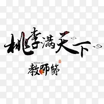 桃李满天下教师节书法字体