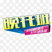 晚托班艺术字