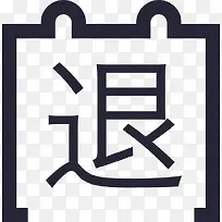 过期退
